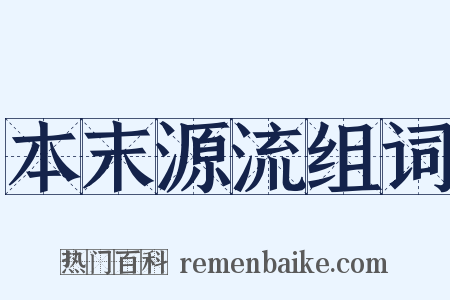 本末源流组词是什么意思的图片